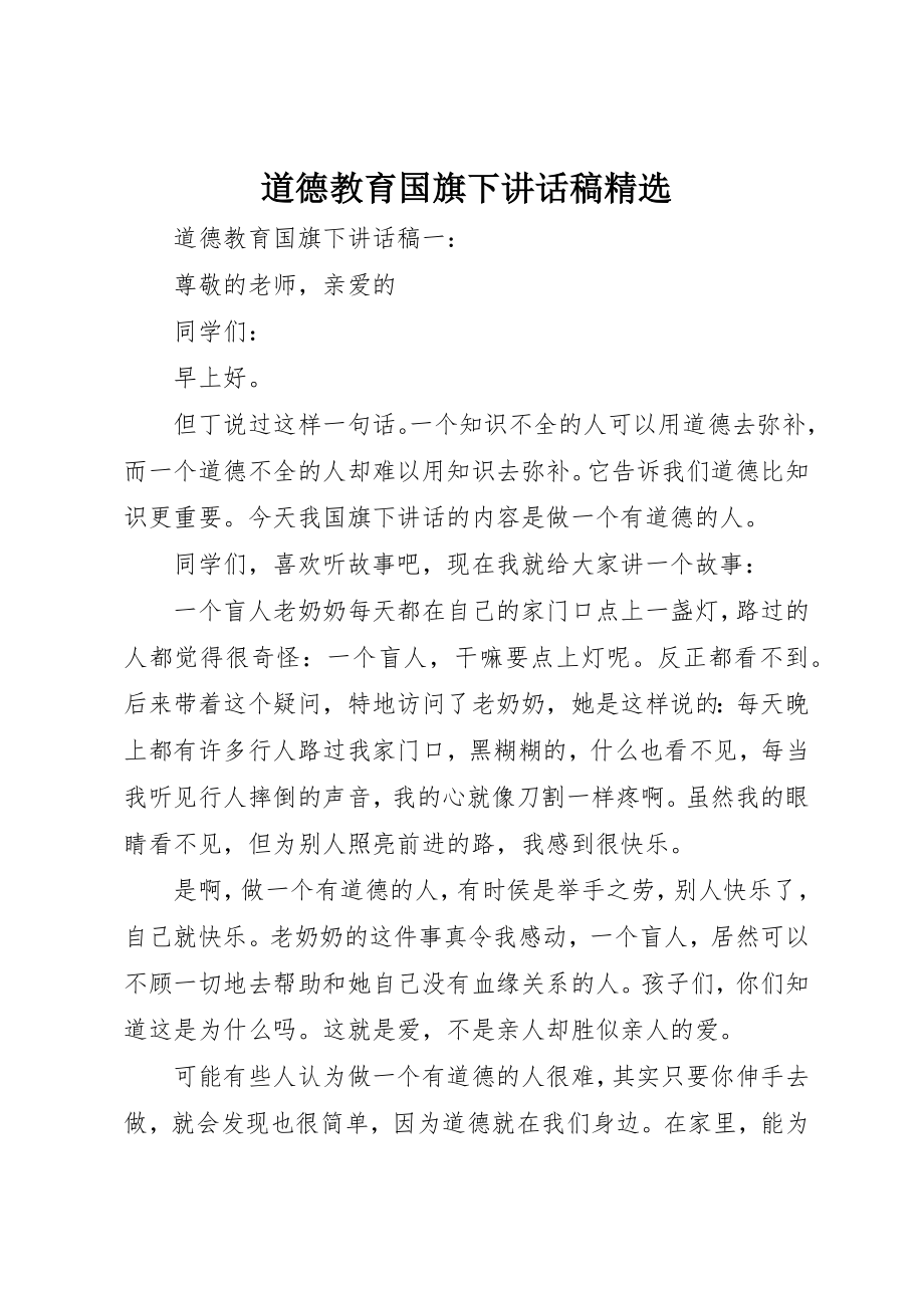 2023年道德教育国旗下致辞稿精选新编.docx_第1页