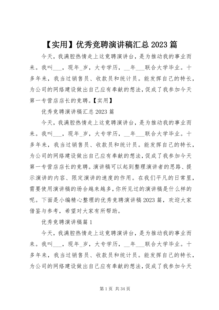 2023年实用优秀竞聘演讲稿汇总篇新编.docx_第1页