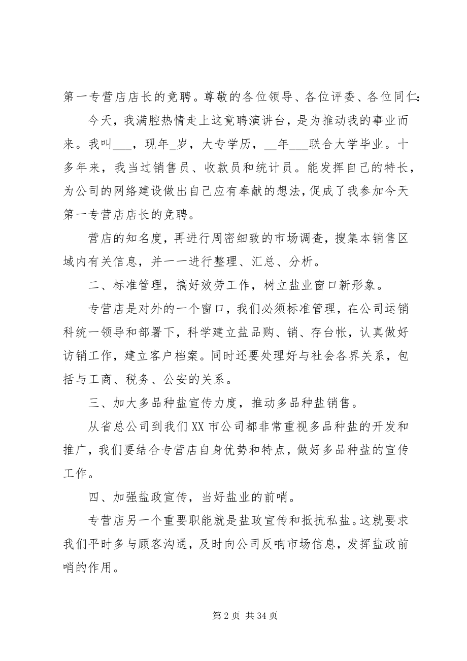 2023年实用优秀竞聘演讲稿汇总篇新编.docx_第2页