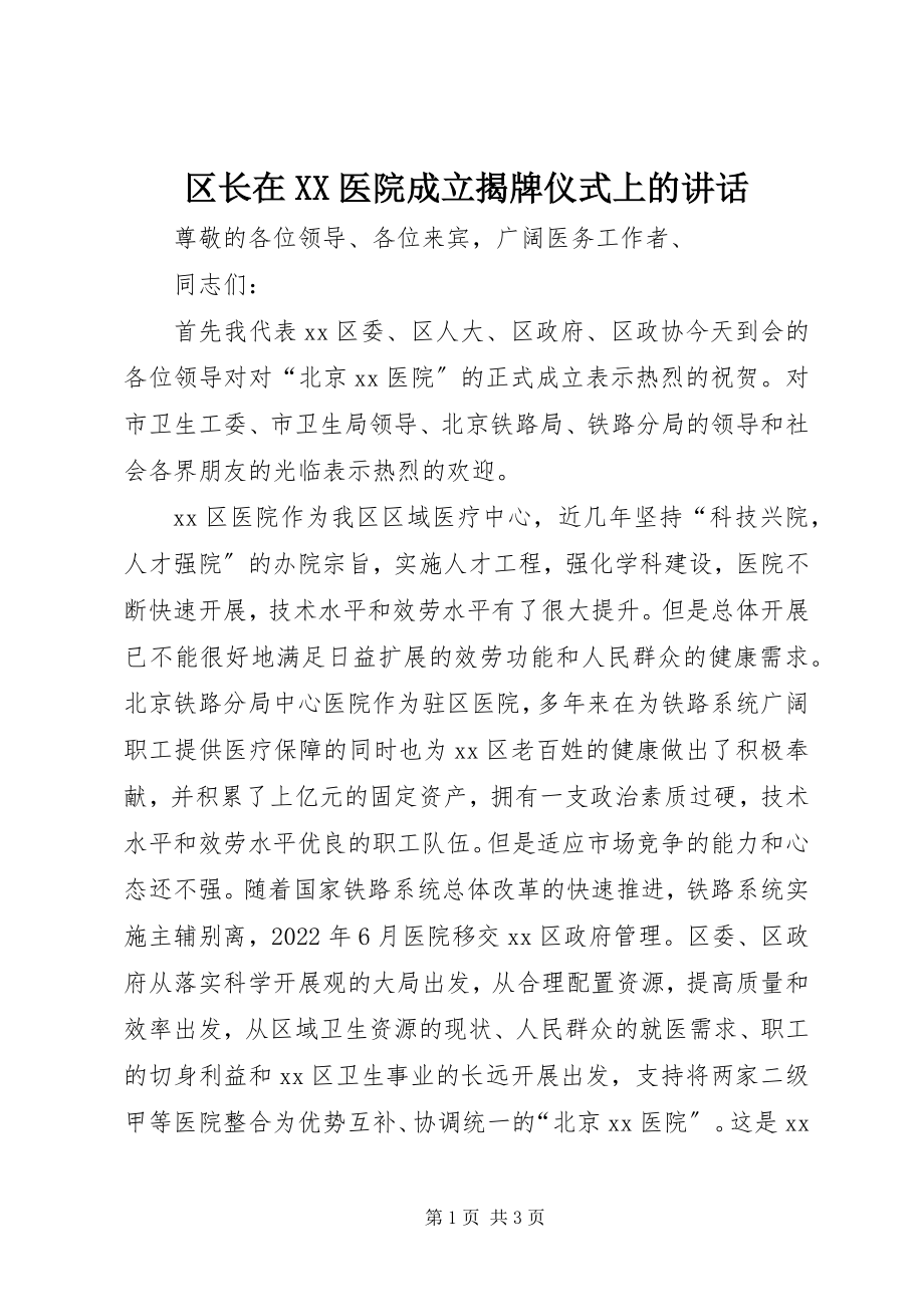 2023年区长在XX医院成立揭牌仪式上的致辞.docx_第1页