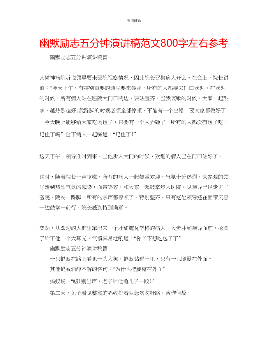 2023年幽默励志五分钟演讲稿800字左右.docx_第1页