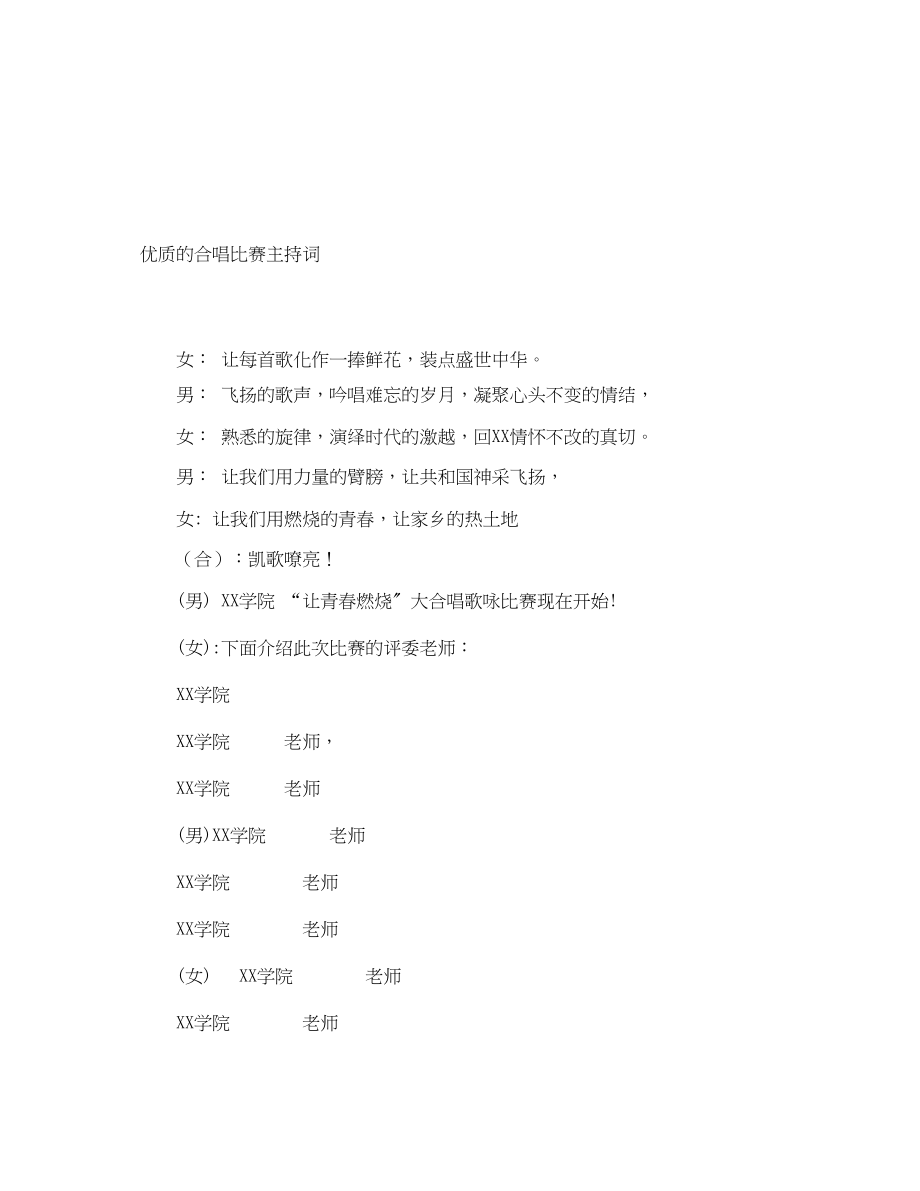 2023年优质的合唱比赛主持词.docx_第1页