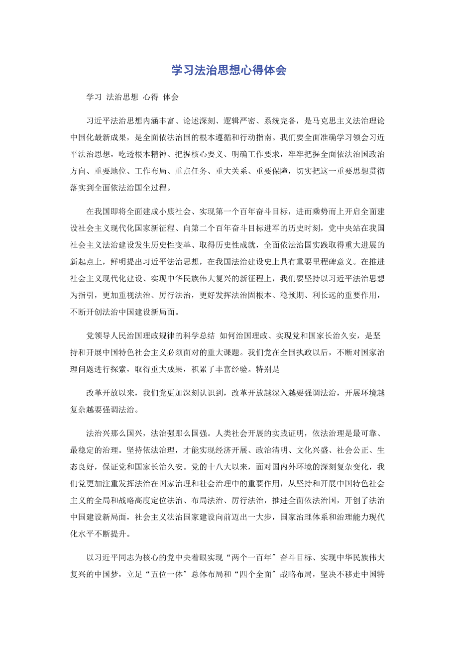 2023年学习法治思想心得体会.docx_第1页