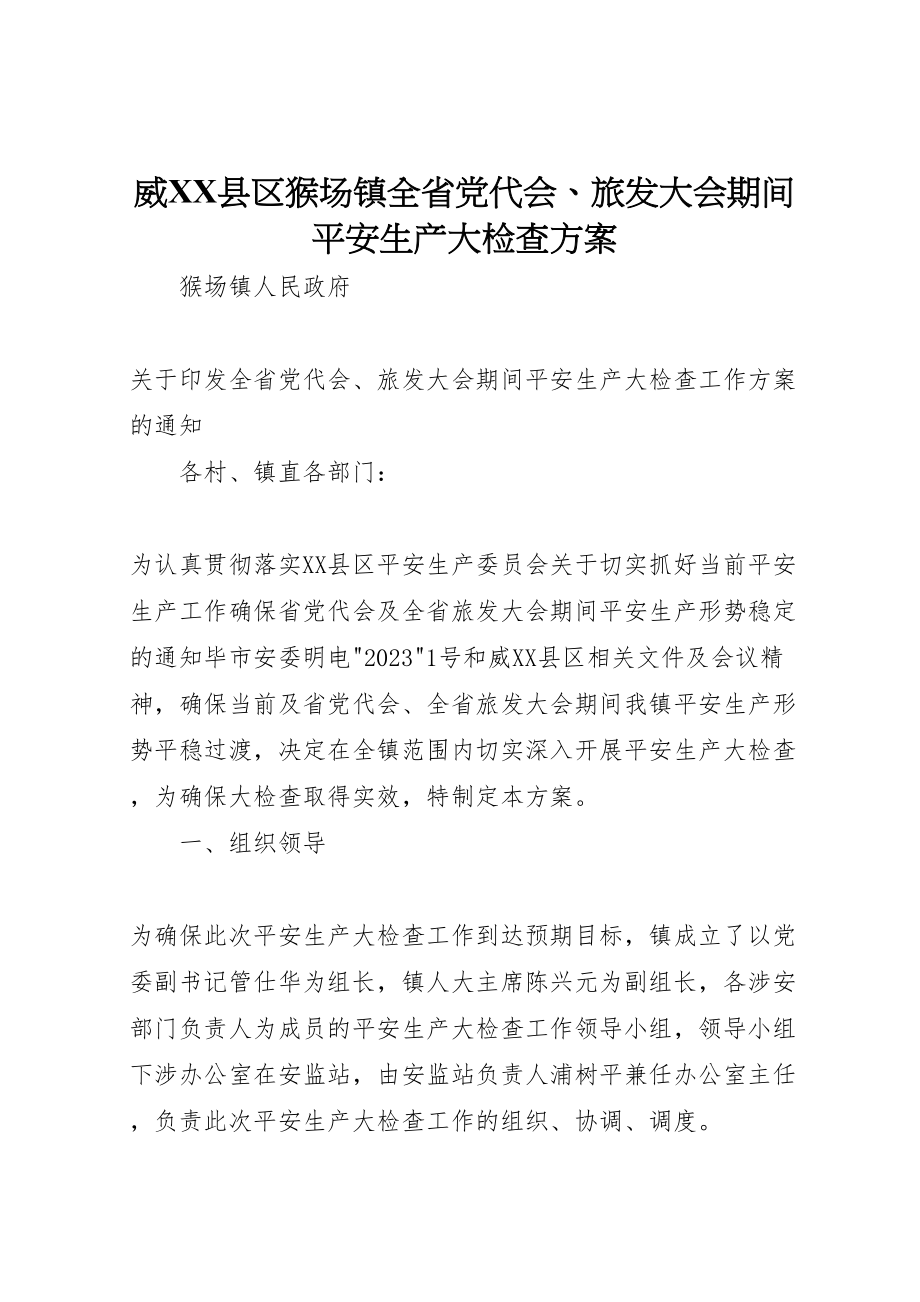 2023年威县区猴场镇全省党代会旅发大会期间安全生产大检查方案.doc_第1页