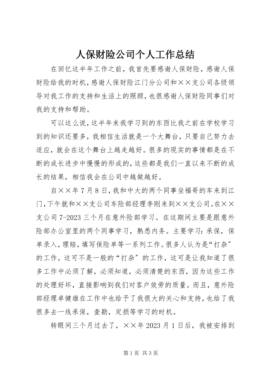 2023年人保财险公司个人工作总结.docx_第1页