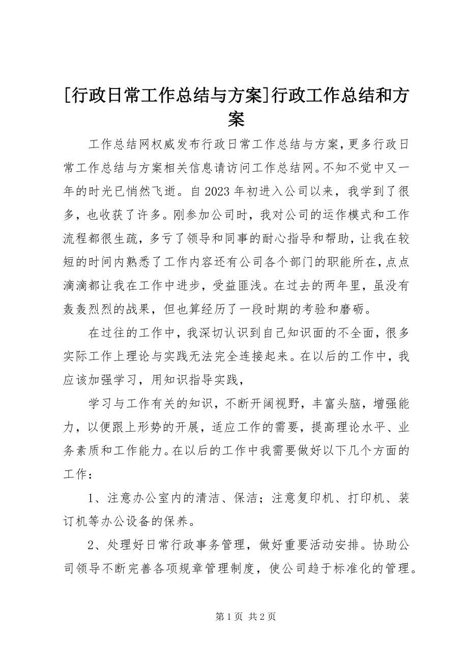 2023年行政日常工作总结与计划行政工作总结和计划.docx_第1页