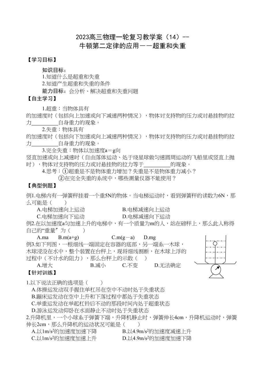 2023年高三物理一轮复习教学案14牛顿第二定律的应用――超重和失重doc高中物理.docx_第1页