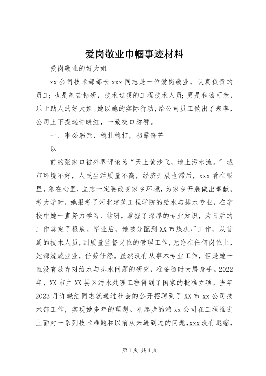 2023年爱岗敬业巾帼事迹材料新编.docx_第1页