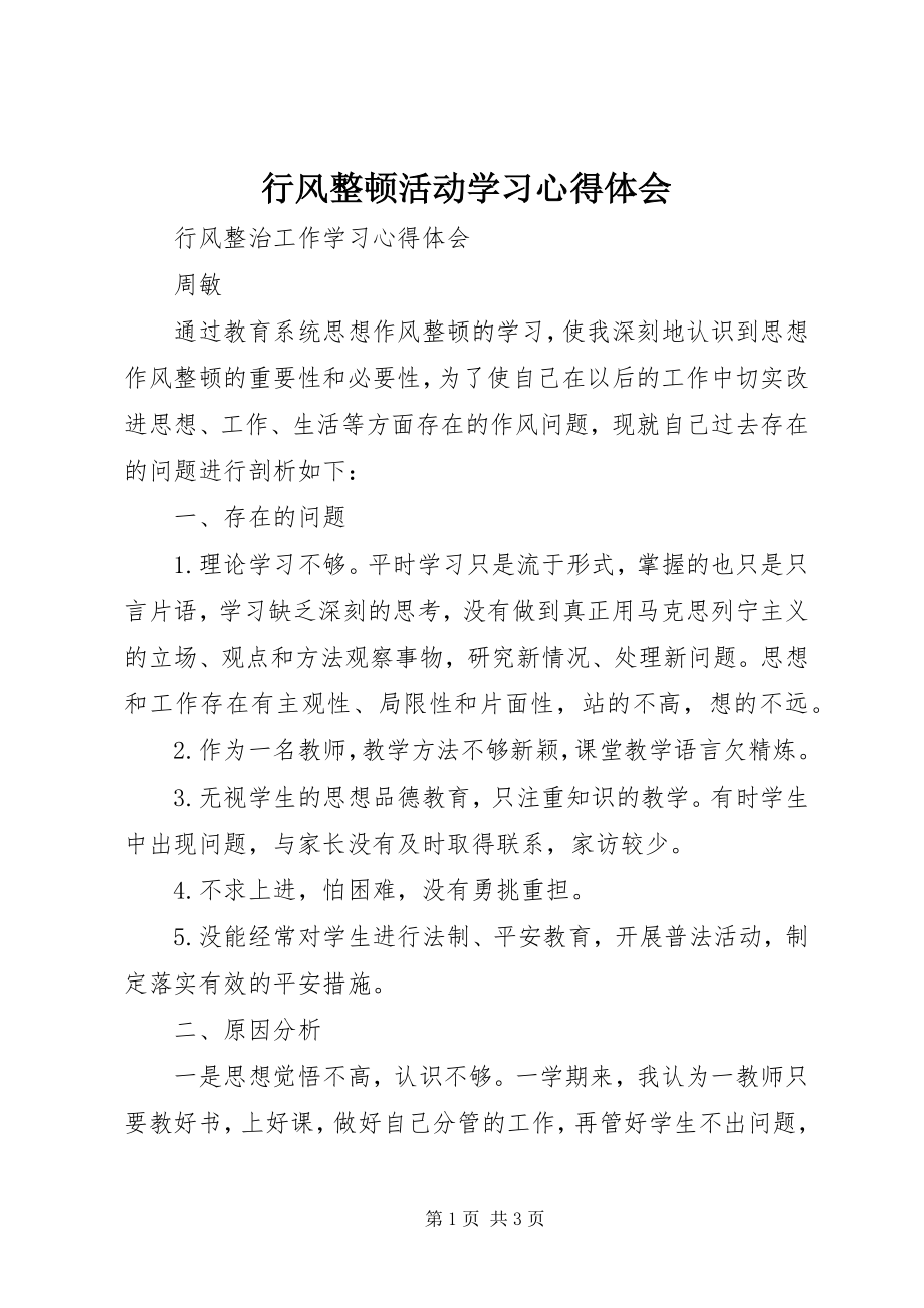 2023年行风整顿活动学习心得体会.docx_第1页