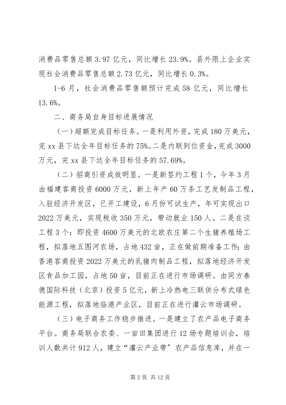 2023年商务局上半年工作总结及下半年工作计划.docx_第2页