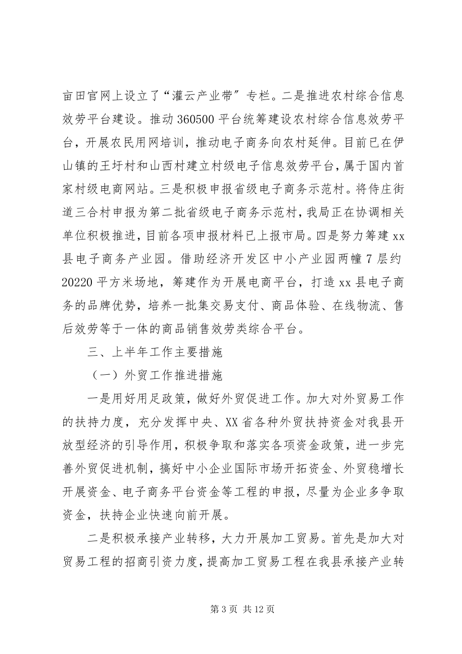 2023年商务局上半年工作总结及下半年工作计划.docx_第3页