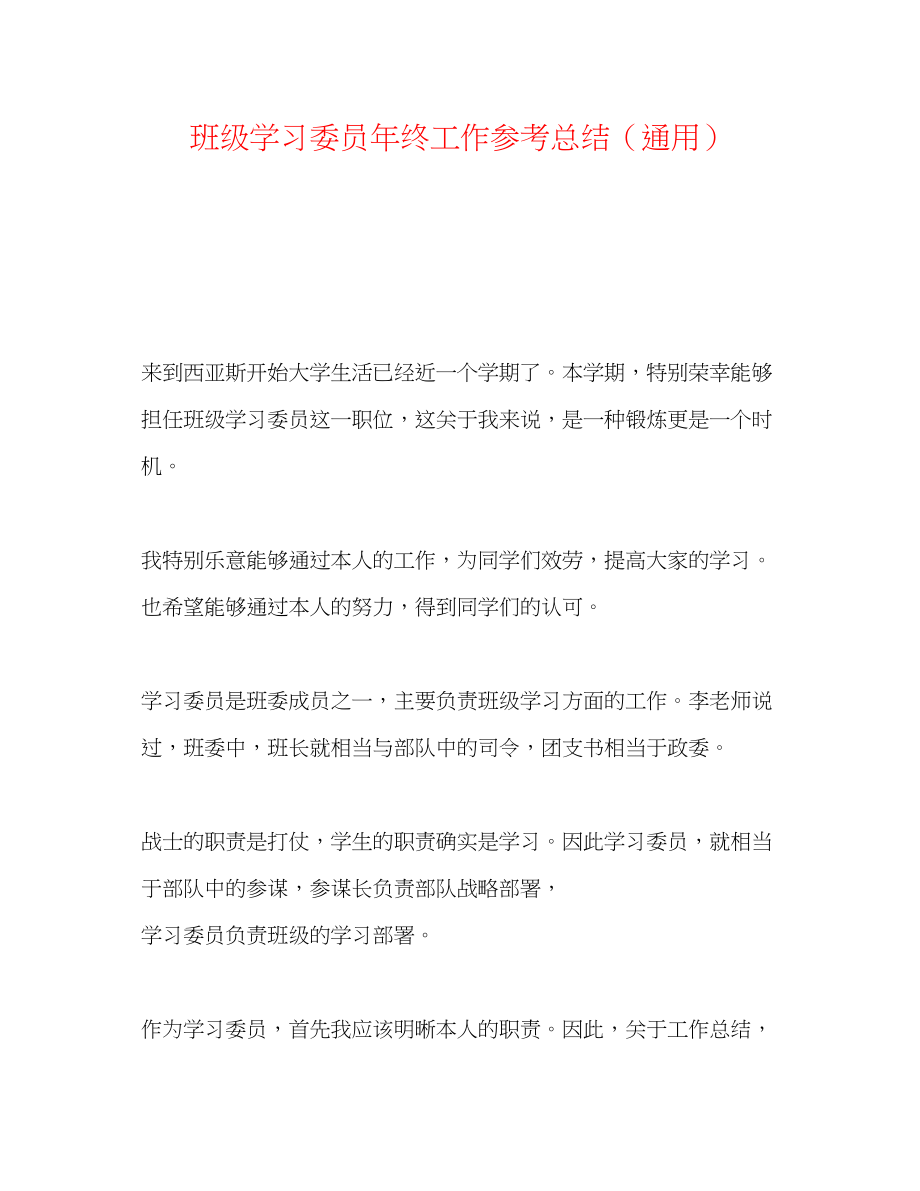 2023年班级学习委员终工作总结.docx_第1页