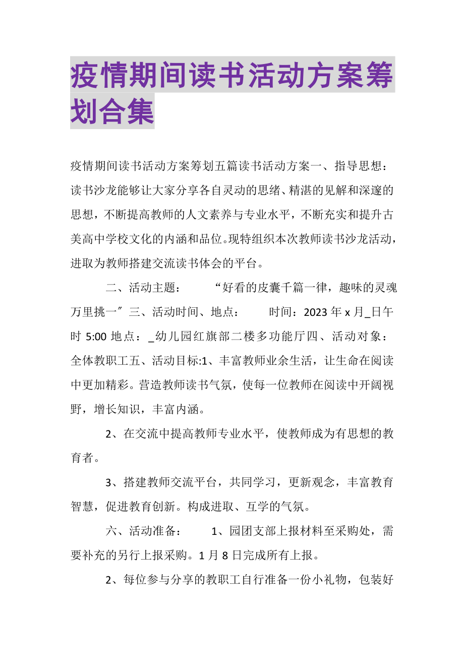 2023年疫情期间读书活动方案策划合集.doc_第1页