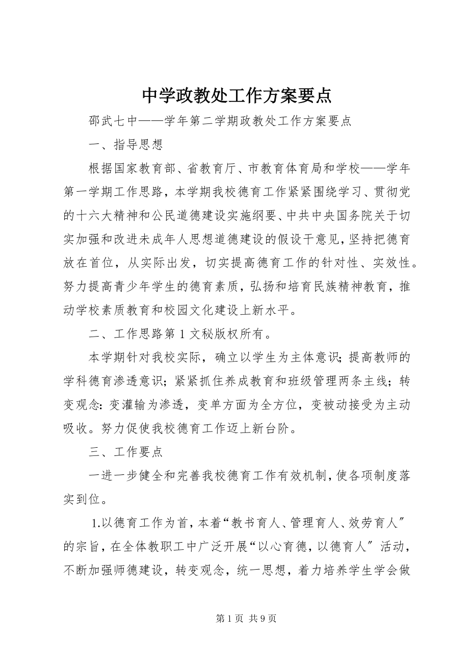 2023年中学政教处工作计划要点.docx_第1页