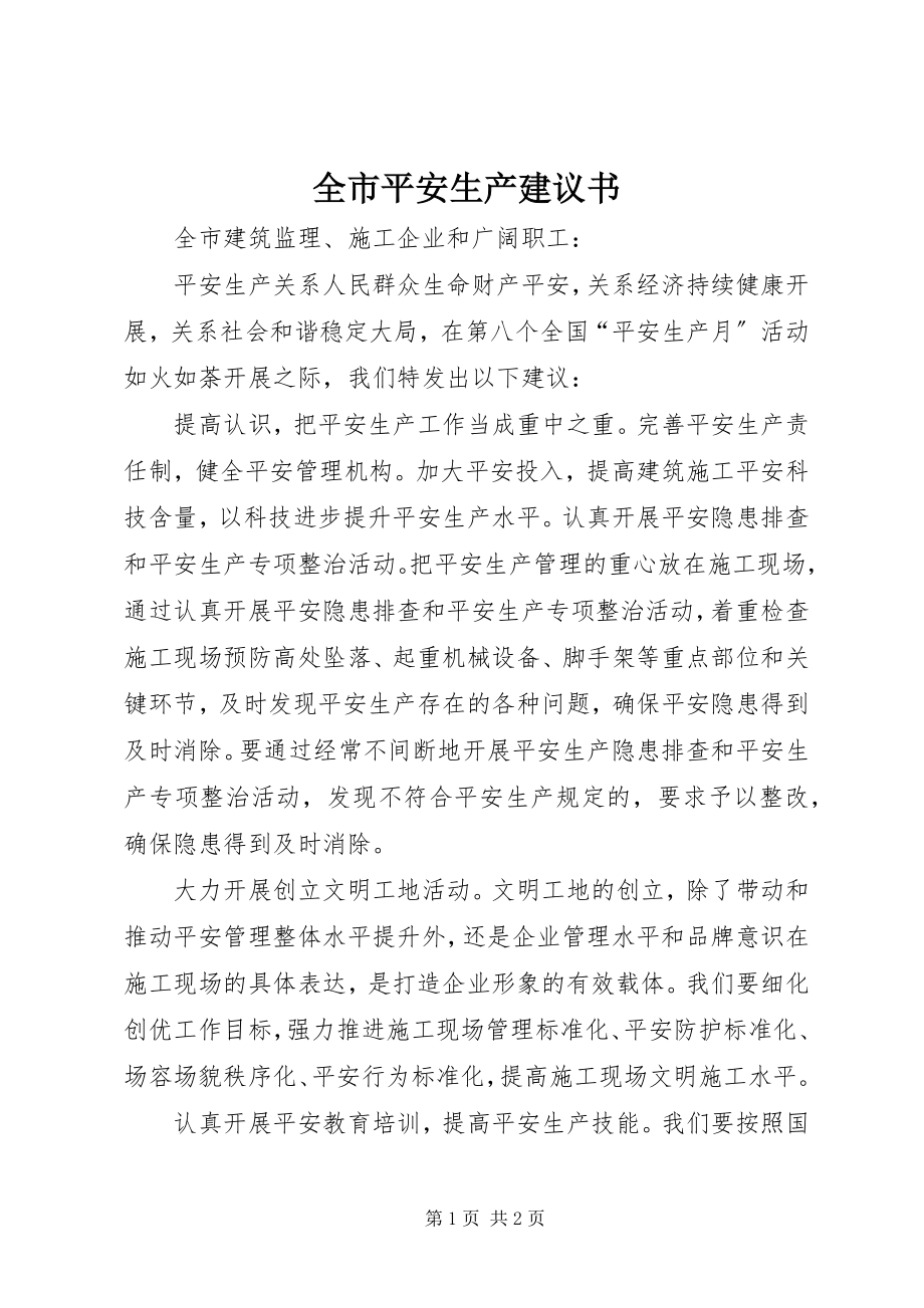 2023年全市安全生产倡议书.docx_第1页