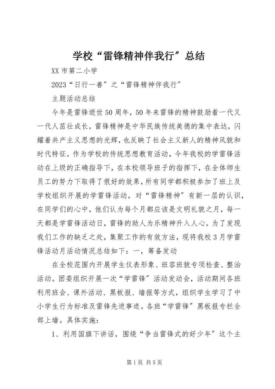 2023年学校“雷锋精神伴我行”总结.docx_第1页