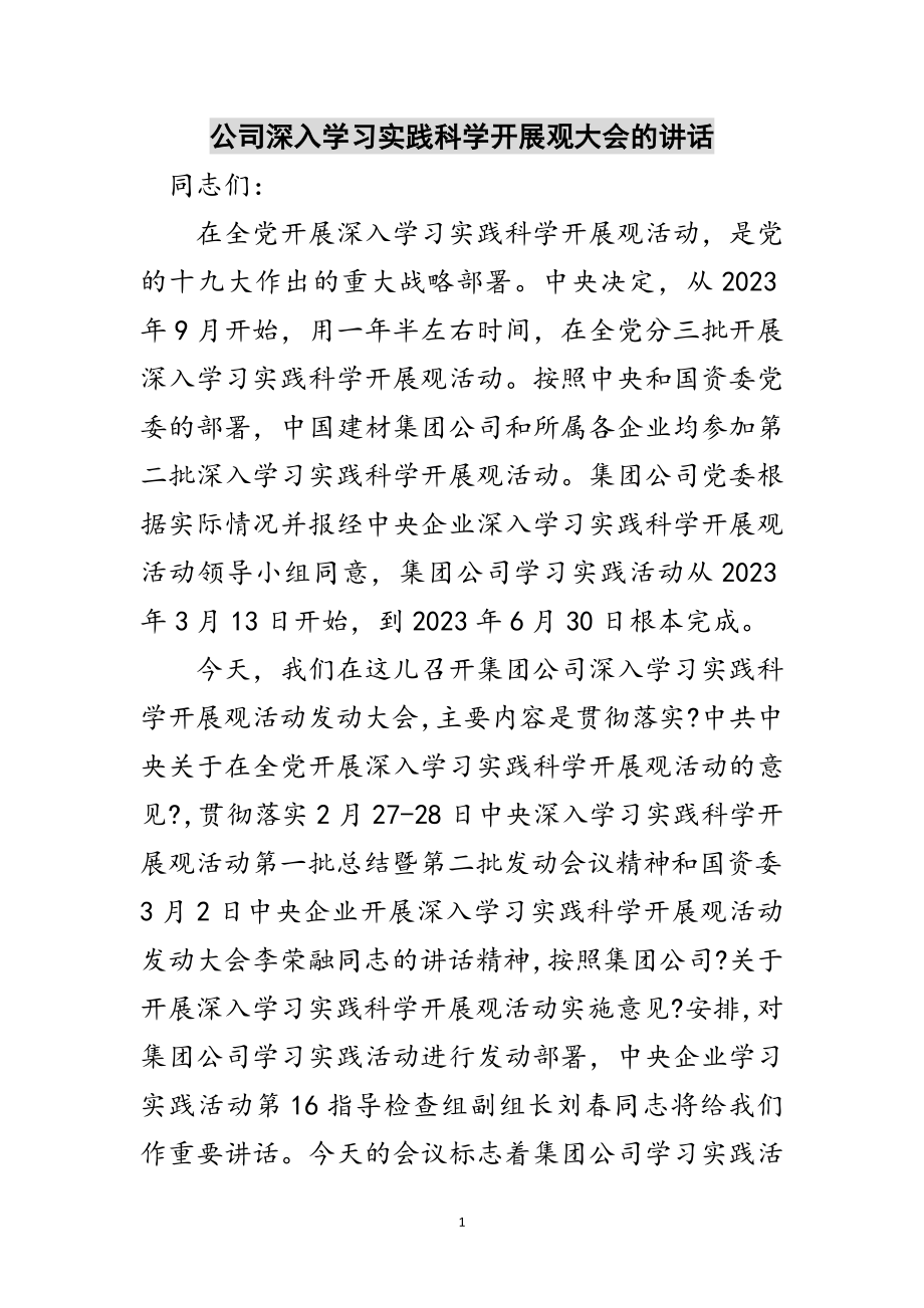 2023年公司深入学习实践科学发展观大会的讲话范文.doc_第1页