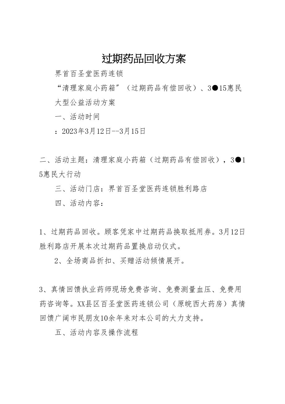 2023年过期药品回收方案.doc_第1页