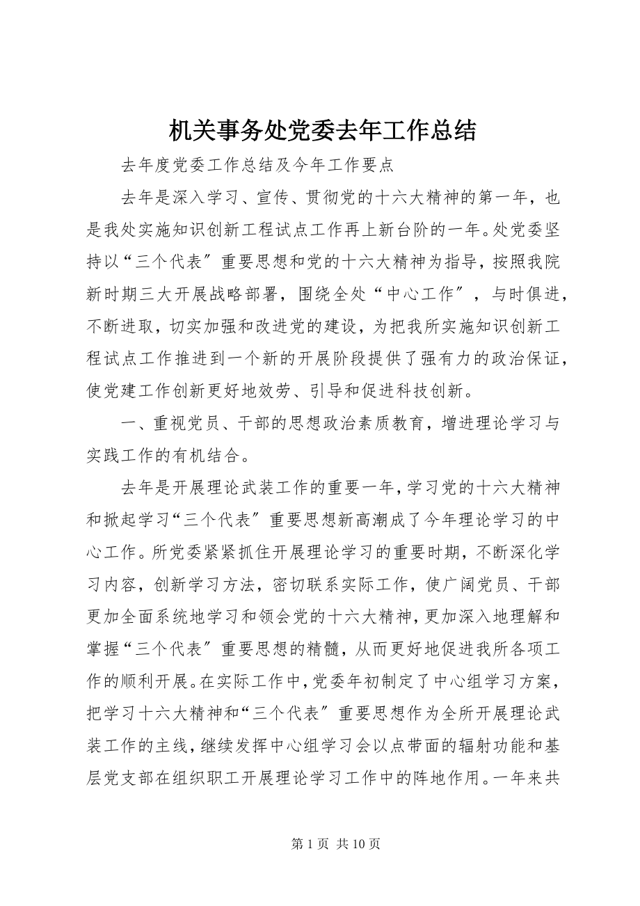 2023年机关事务处党委去工作总结.docx_第1页