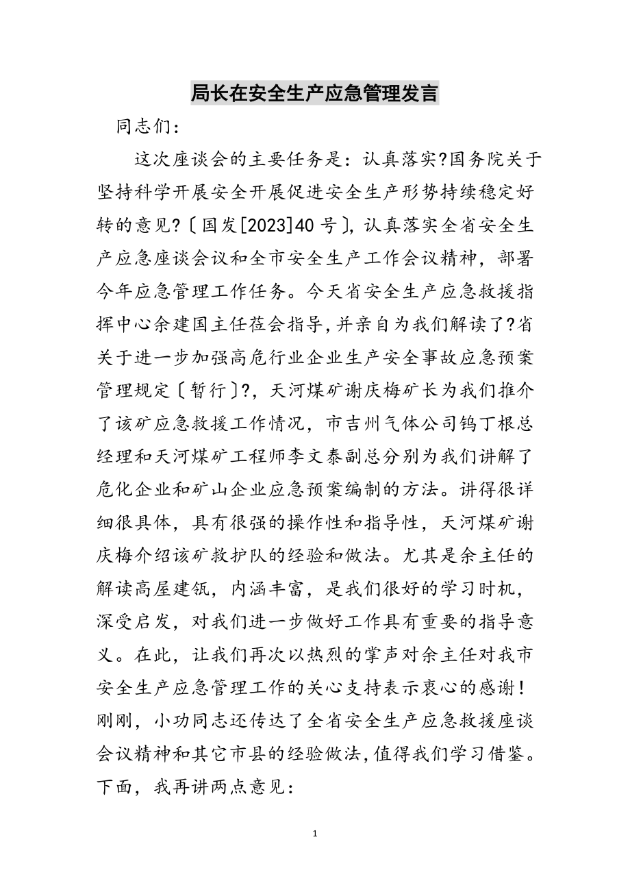 2023年局长在安全生产应急管理发言范文.doc_第1页