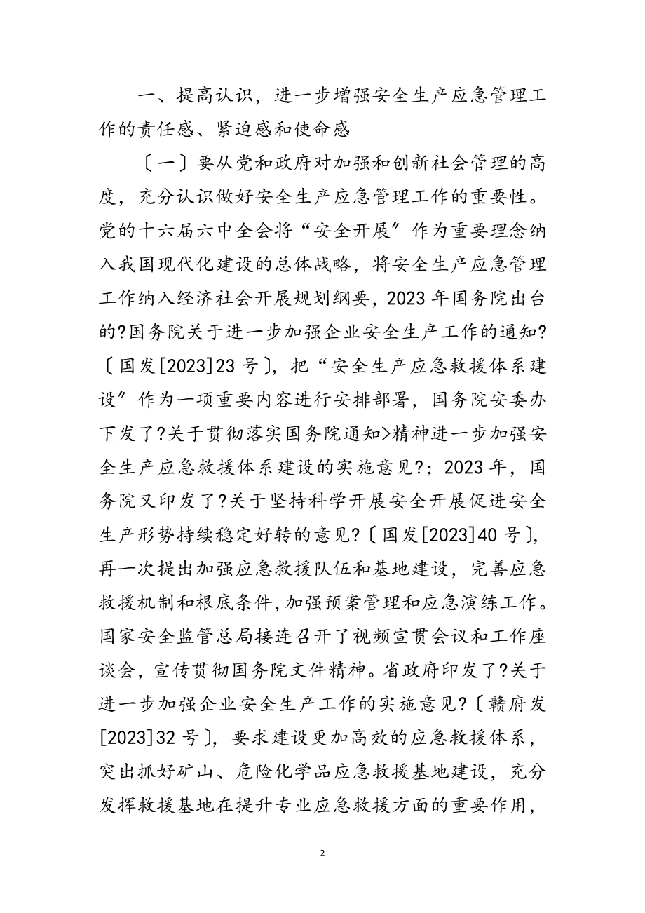 2023年局长在安全生产应急管理发言范文.doc_第2页