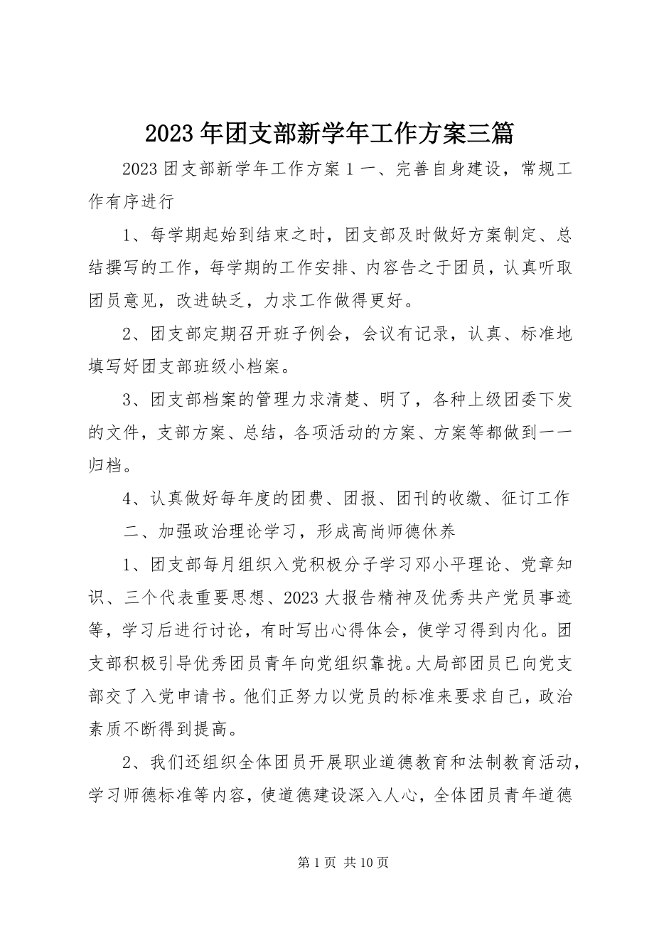 2023年团支部新工作计划三篇.docx_第1页