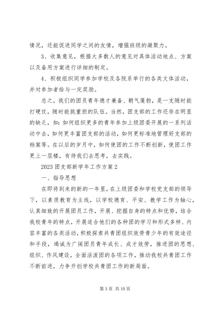 2023年团支部新工作计划三篇.docx_第3页