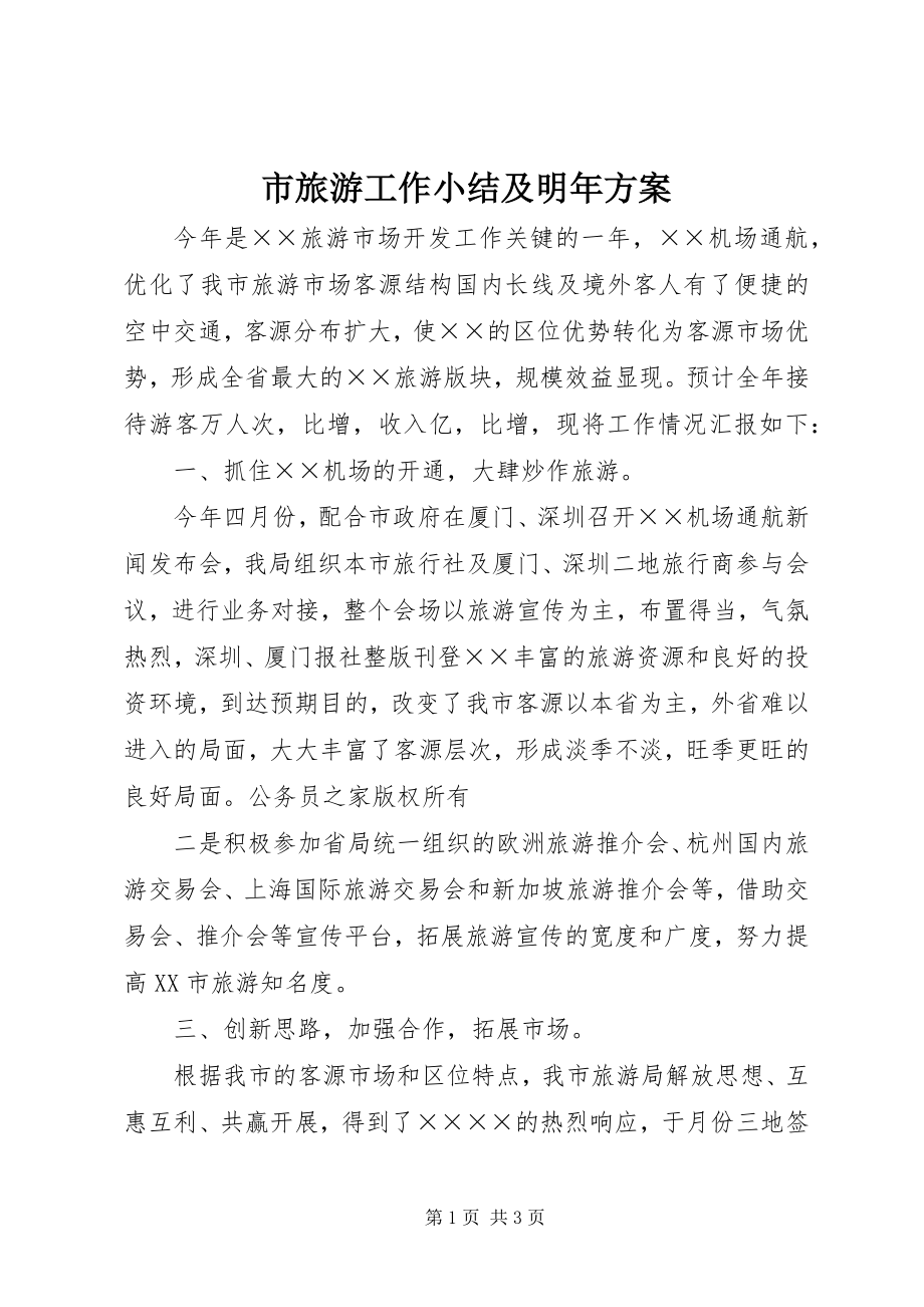 2023年市旅游工作小结及明年计划.docx_第1页