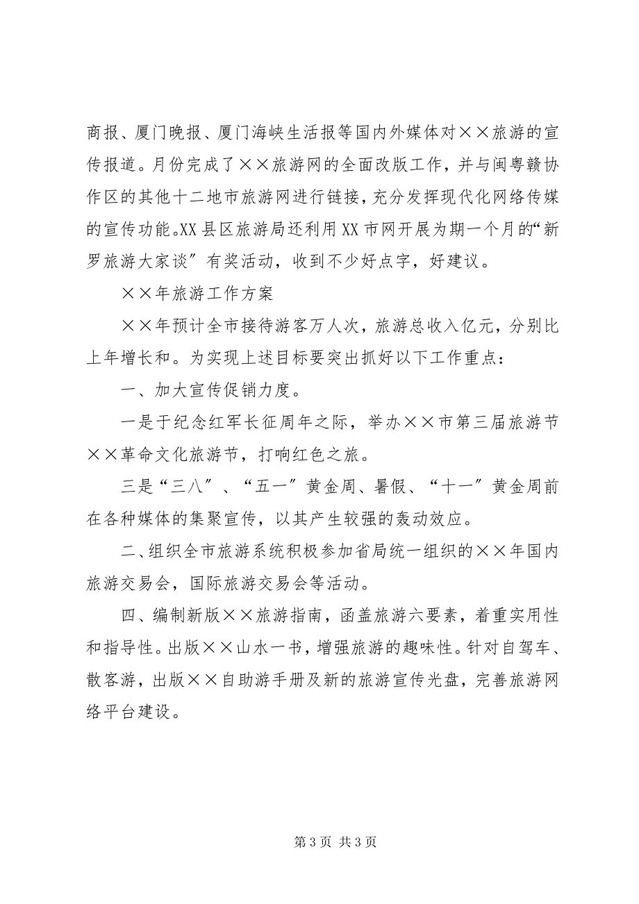 2023年市旅游工作小结及明年计划.docx_第3页