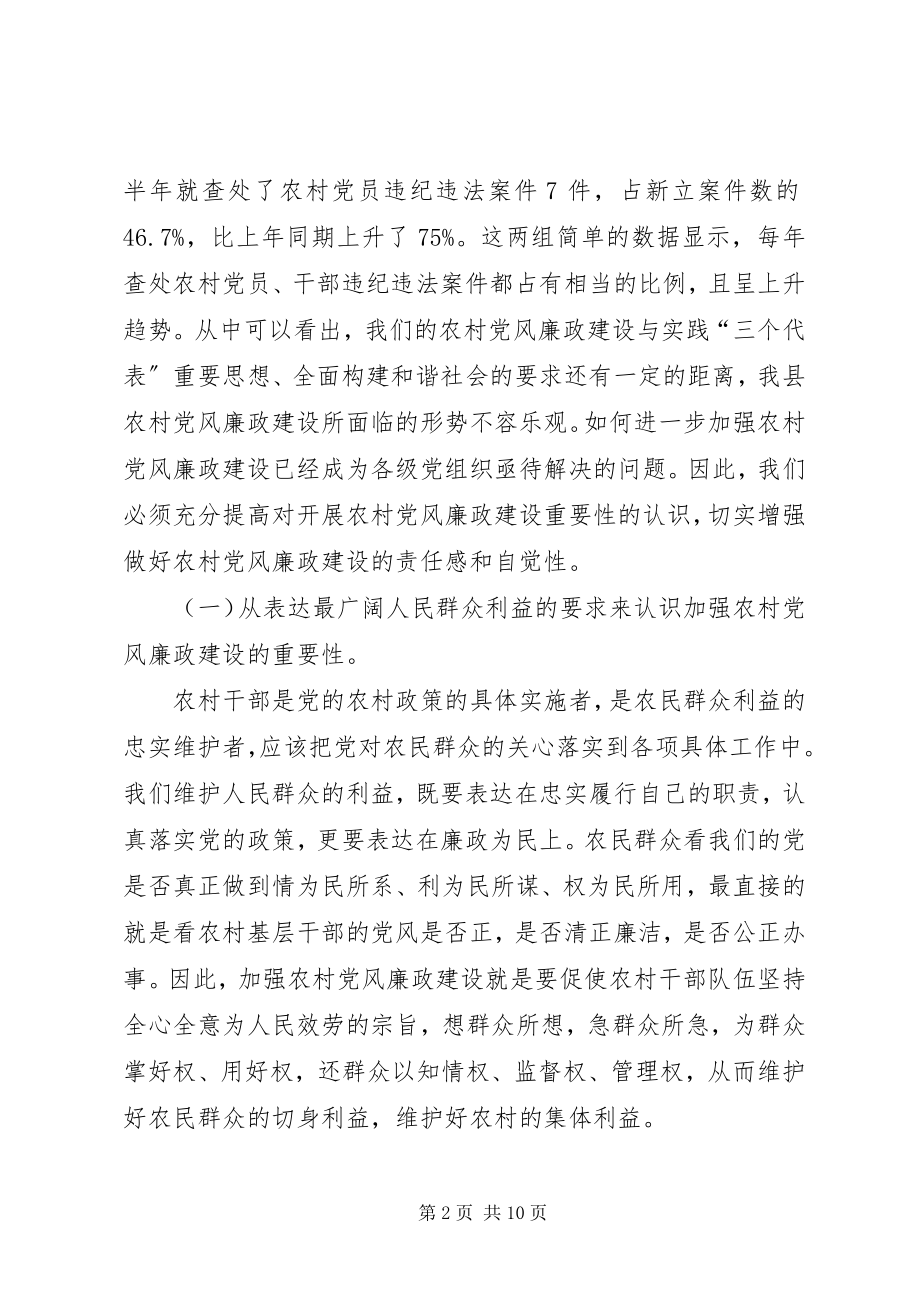 2023年在农村党风廉政建设现场会上的致辞.docx_第2页