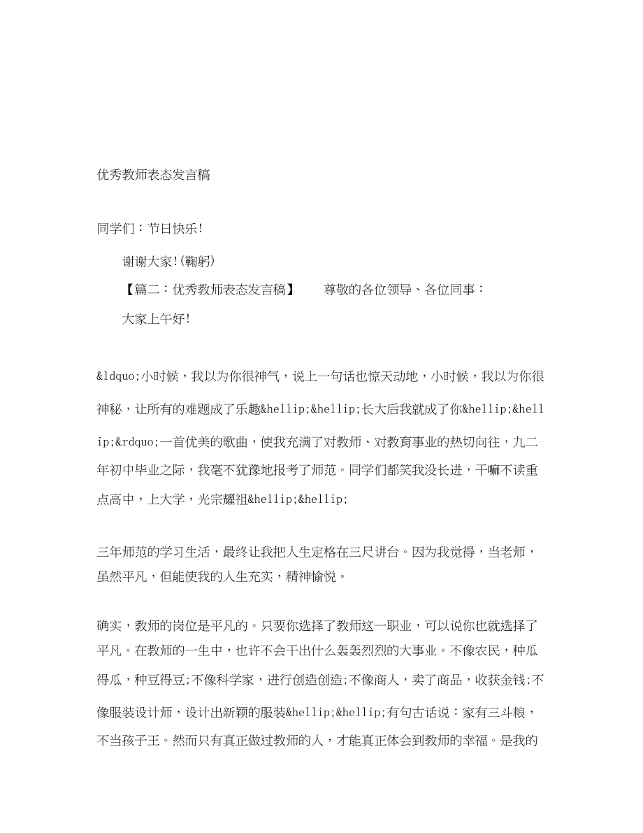 2023年优秀教师表态发言稿.docx_第1页