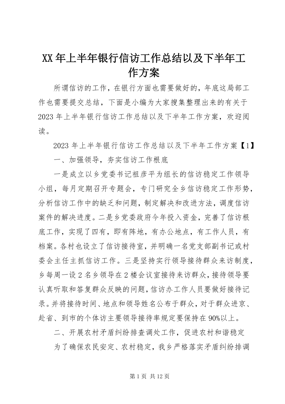 2023年上半年银行信访工作总结以及下半工作计划.docx_第1页