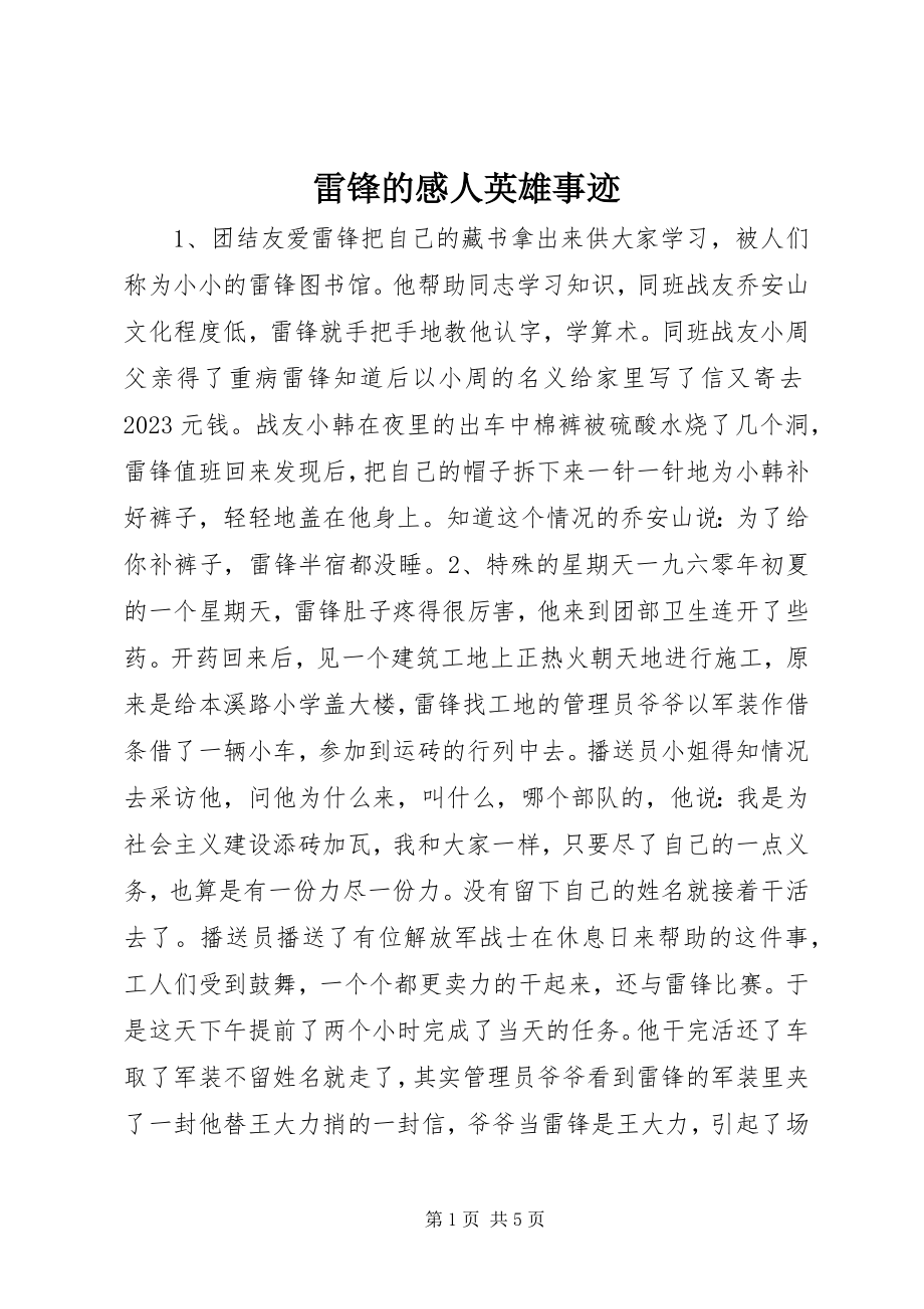 2023年雷锋的感人英雄事迹.docx_第1页