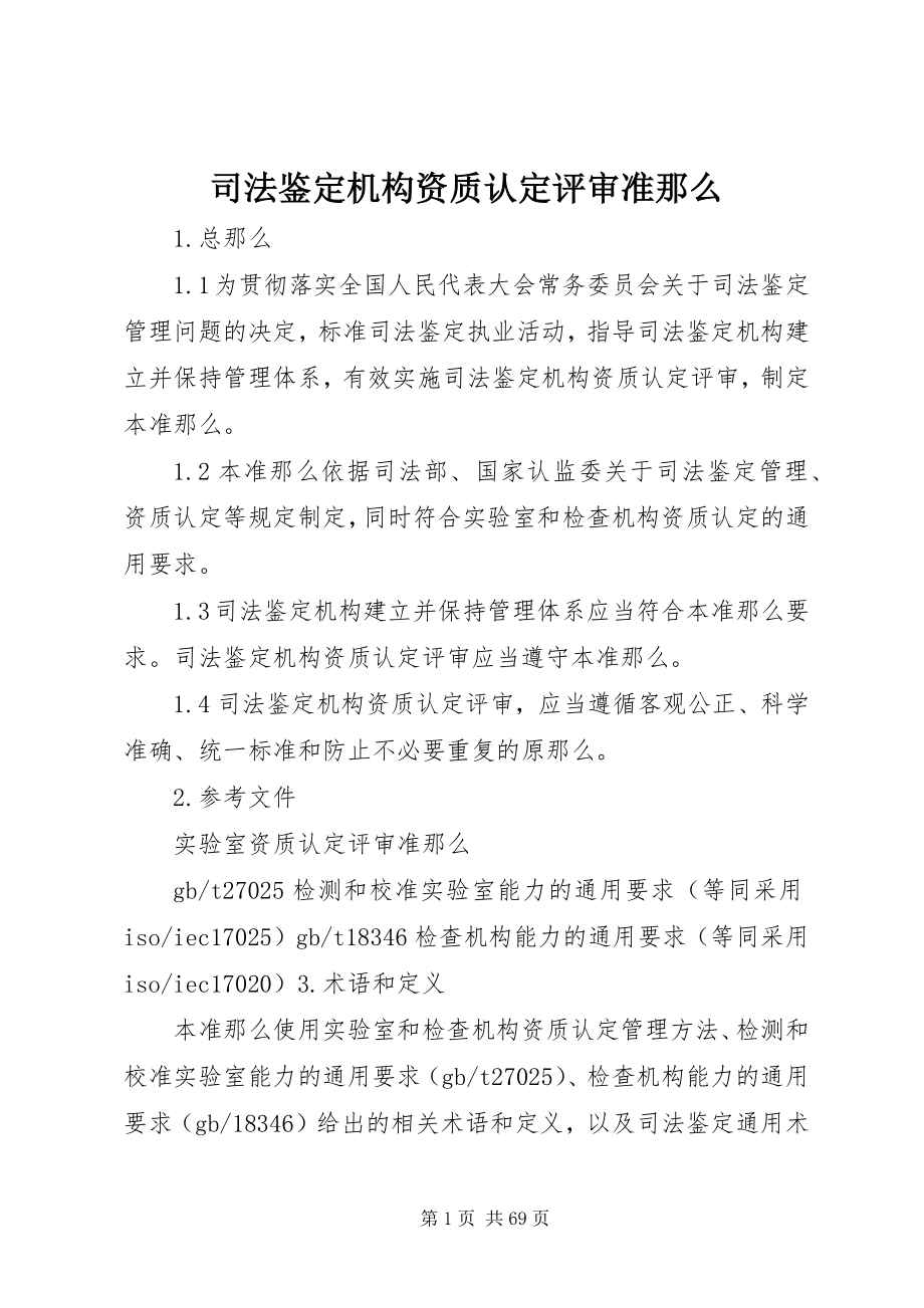 2023年司法鉴定机构资质认定评审准则.docx_第1页