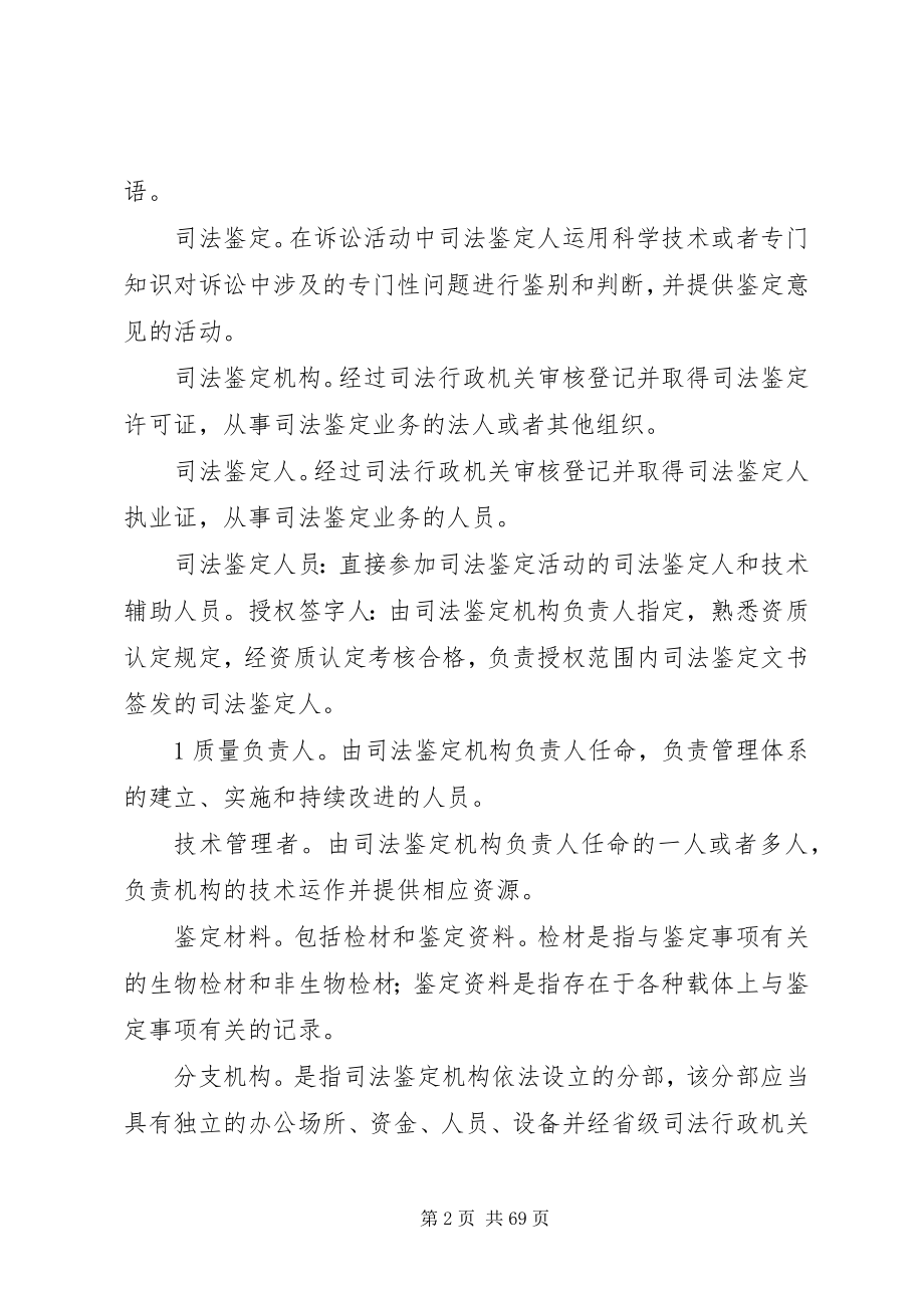 2023年司法鉴定机构资质认定评审准则.docx_第2页