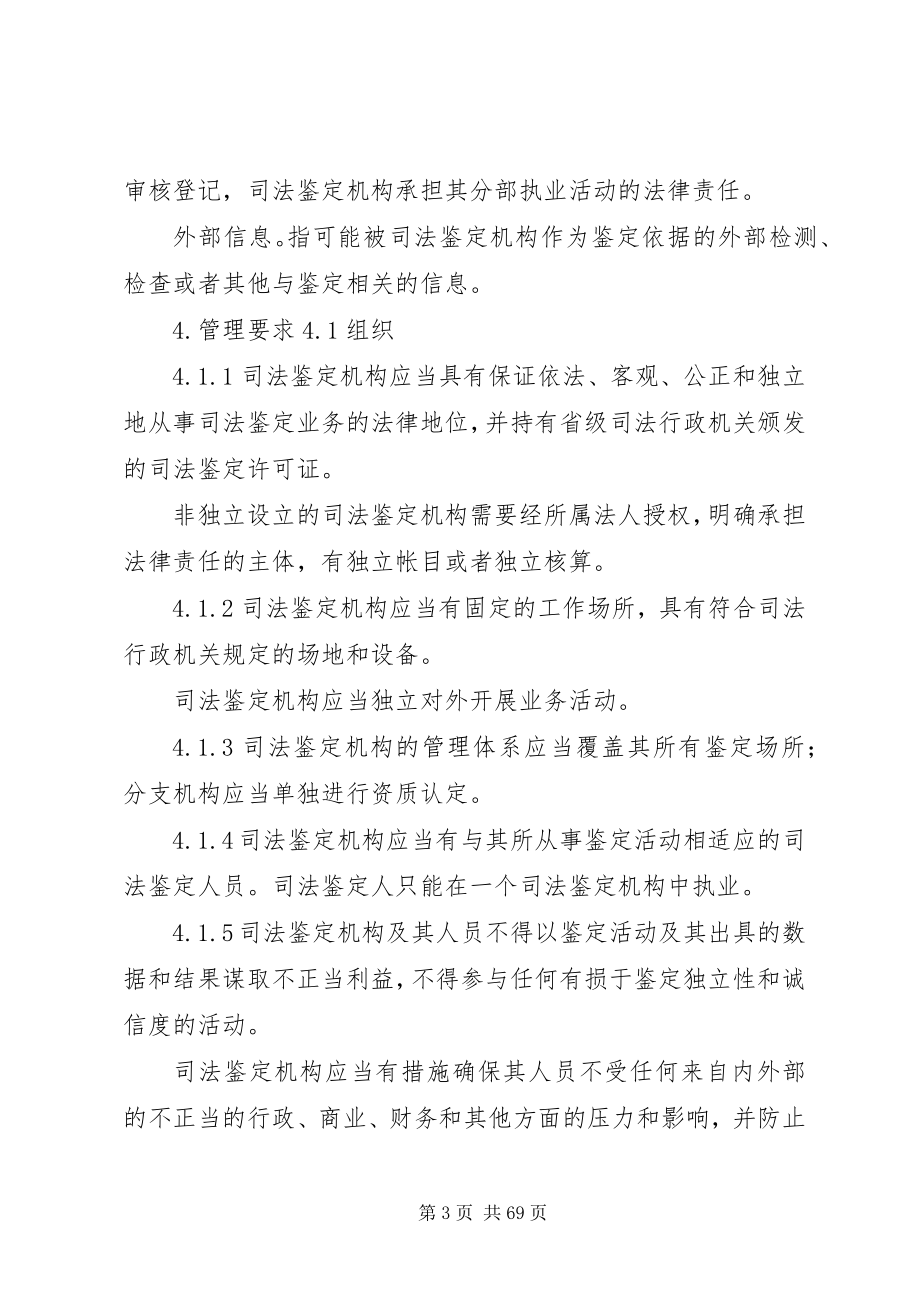 2023年司法鉴定机构资质认定评审准则.docx_第3页