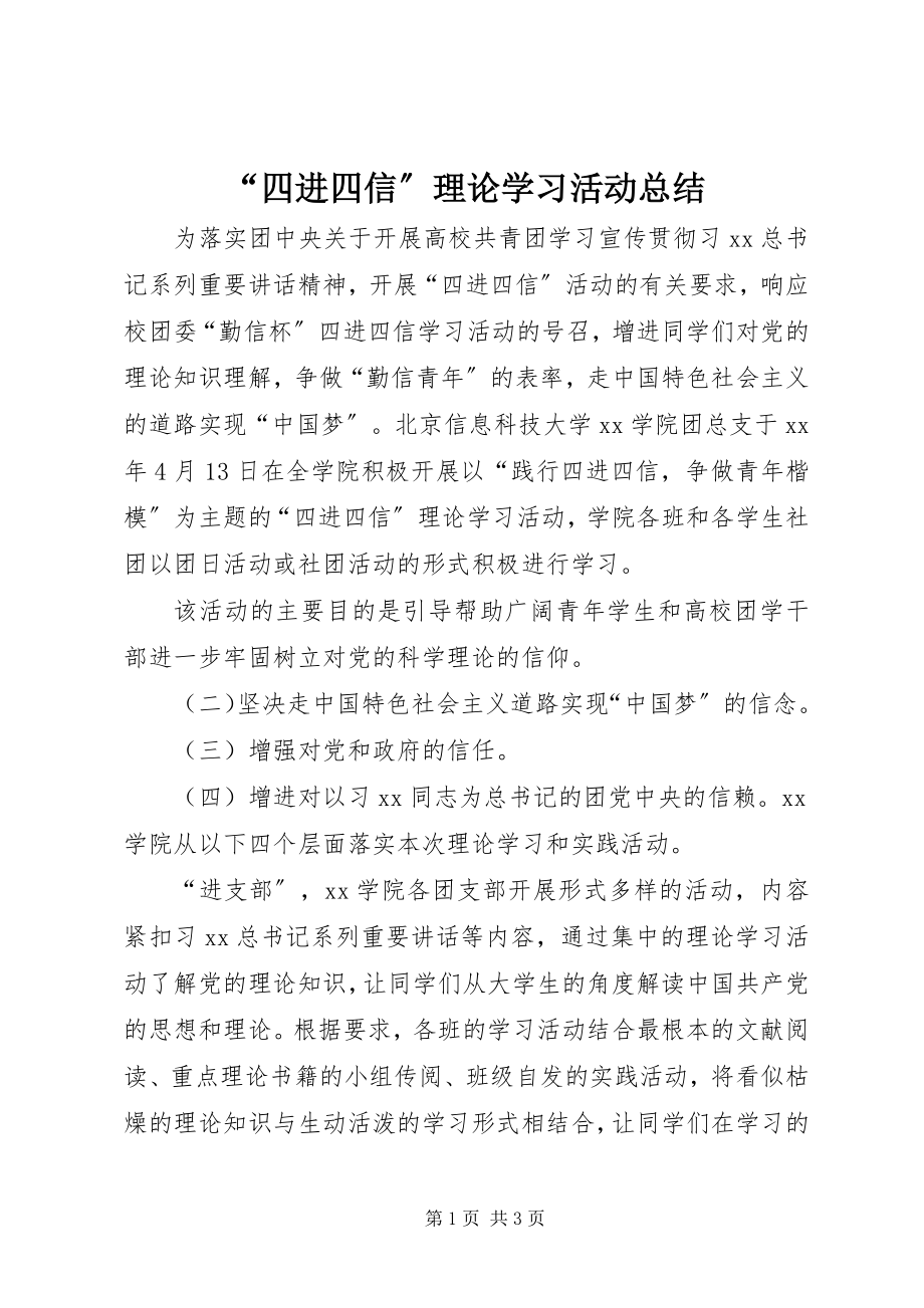 2023年四进四信理论学习活动总结.docx_第1页