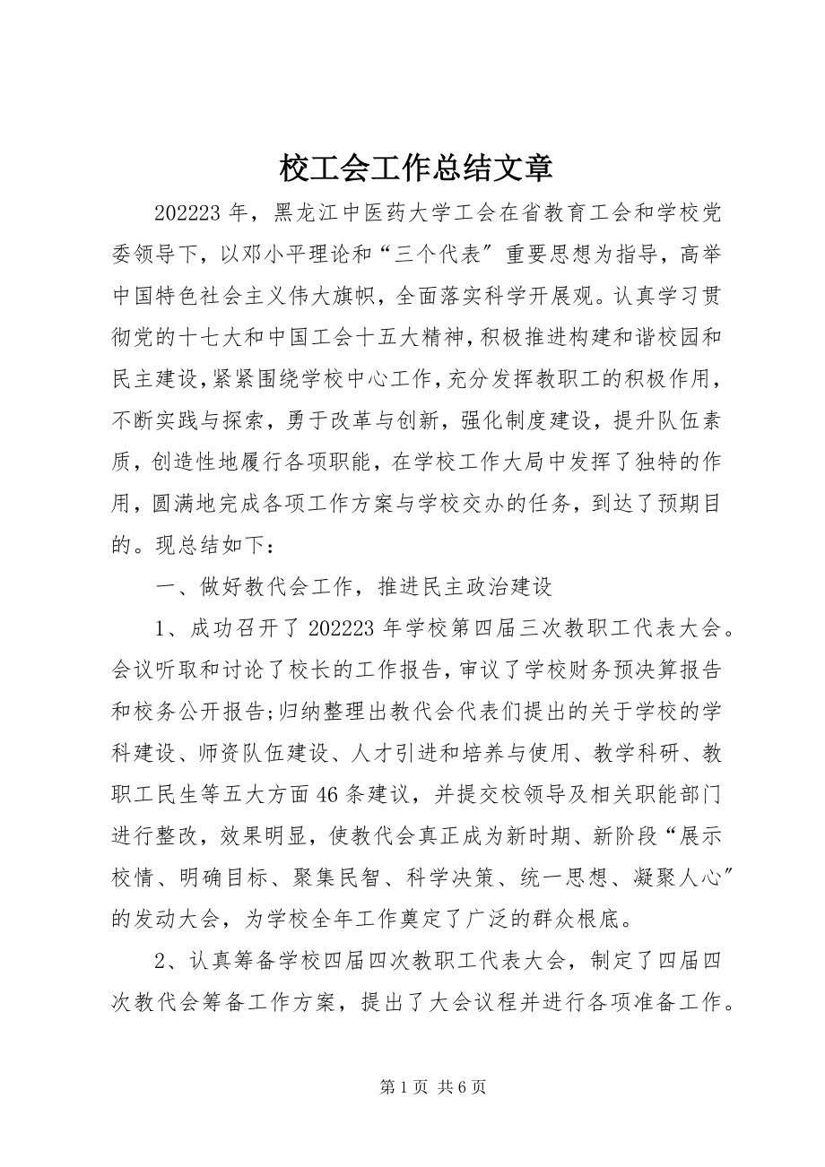 2023年校工会工作总结文章.docx_第1页