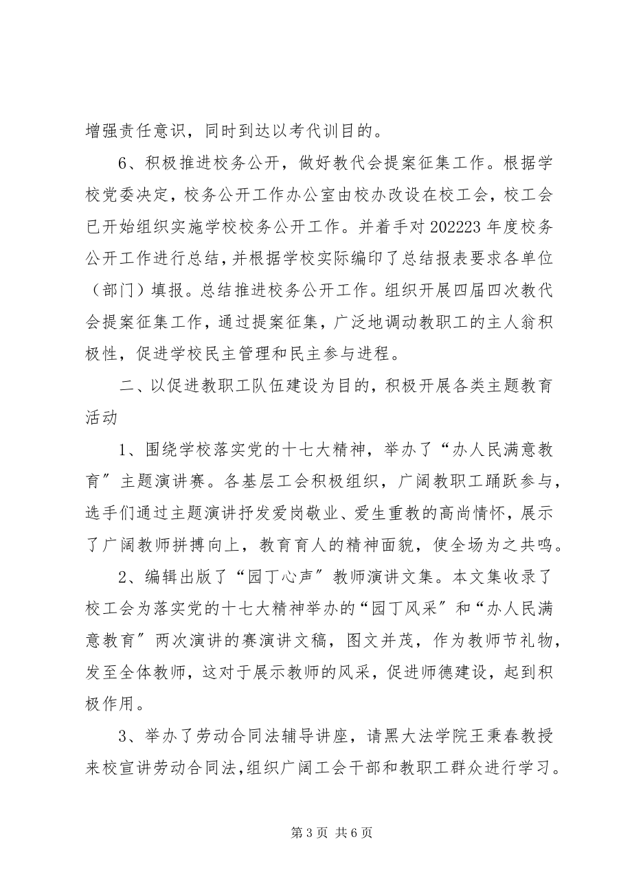 2023年校工会工作总结文章.docx_第3页