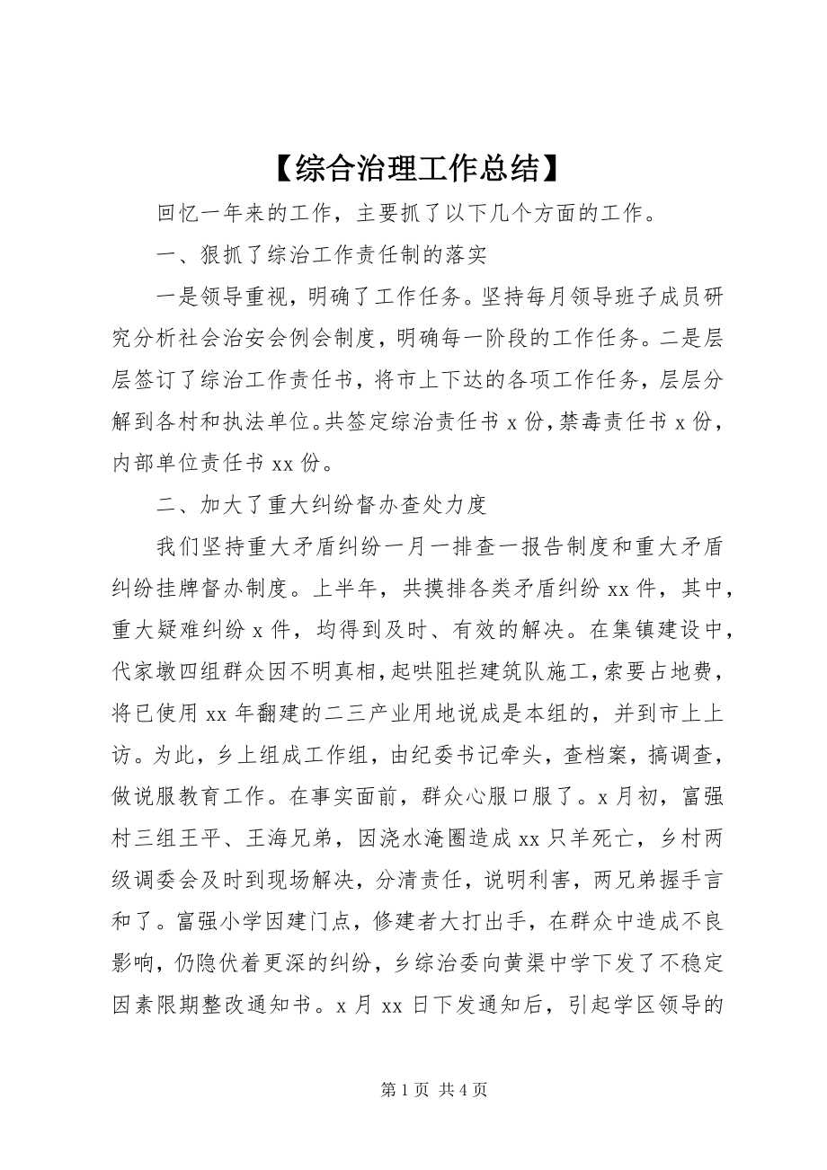 2023年综合治理工作总结.docx_第1页