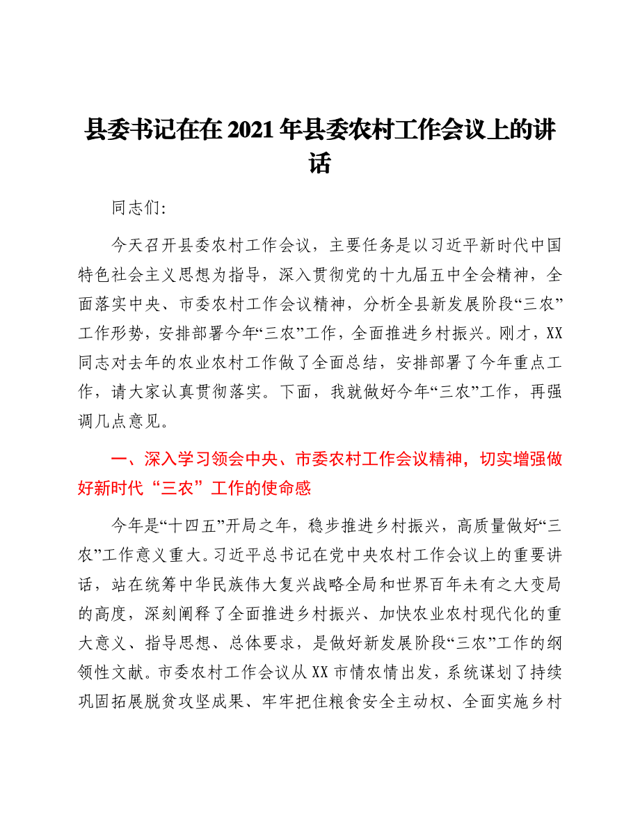 县委书记在在2021年县委农村工作会议上的讲话.docx_第1页