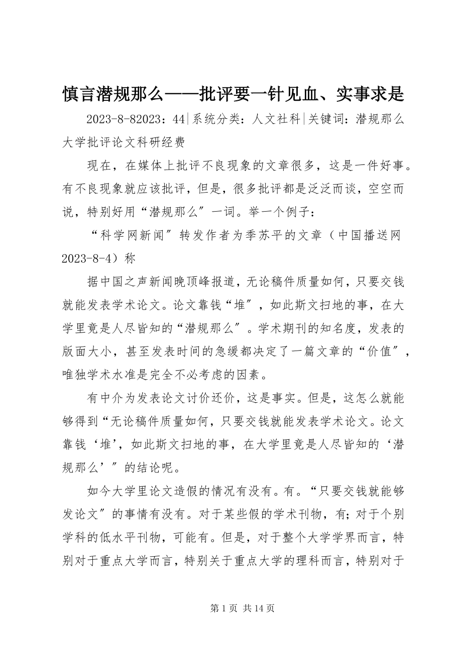 2023年慎言潜规则批评要一针见血实事求是.docx_第1页