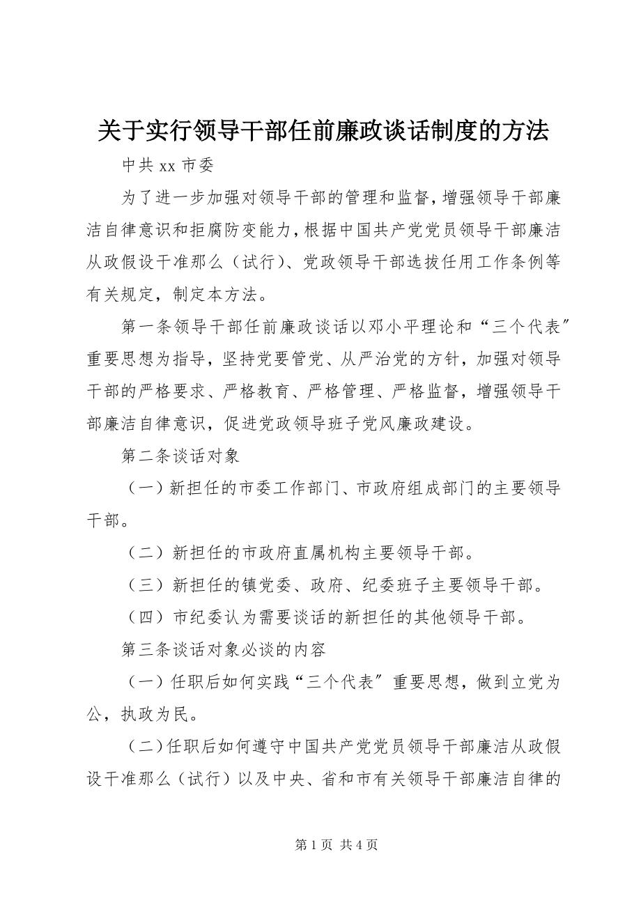 2023年实行领导干部任前廉政谈话制度的办法.docx_第1页