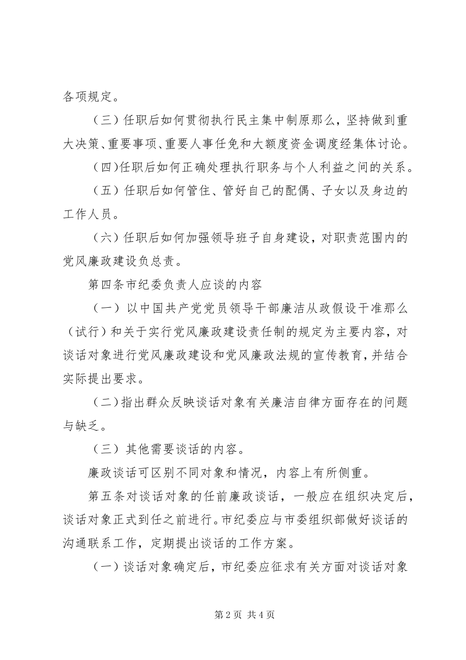 2023年实行领导干部任前廉政谈话制度的办法.docx_第2页