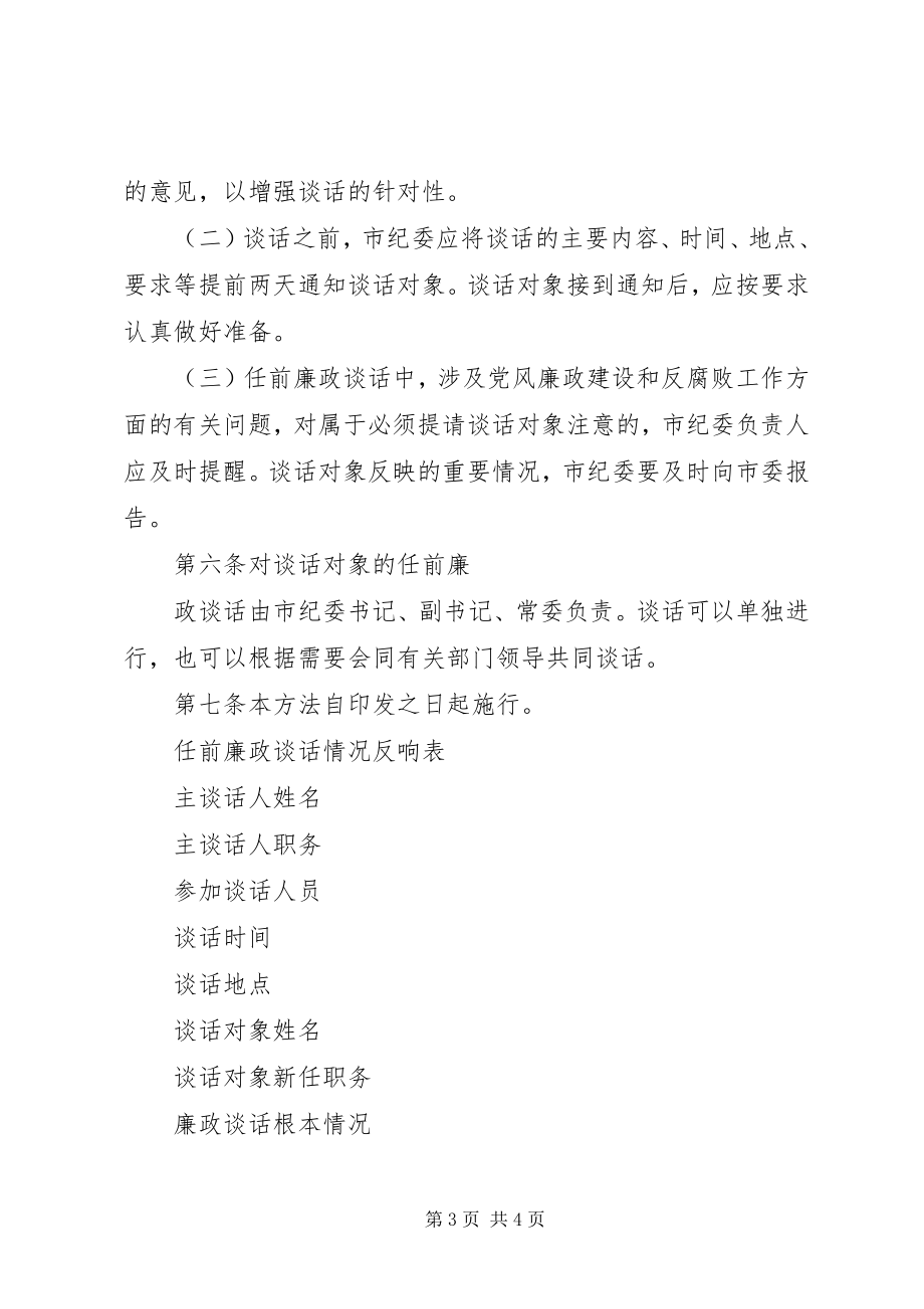 2023年实行领导干部任前廉政谈话制度的办法.docx_第3页