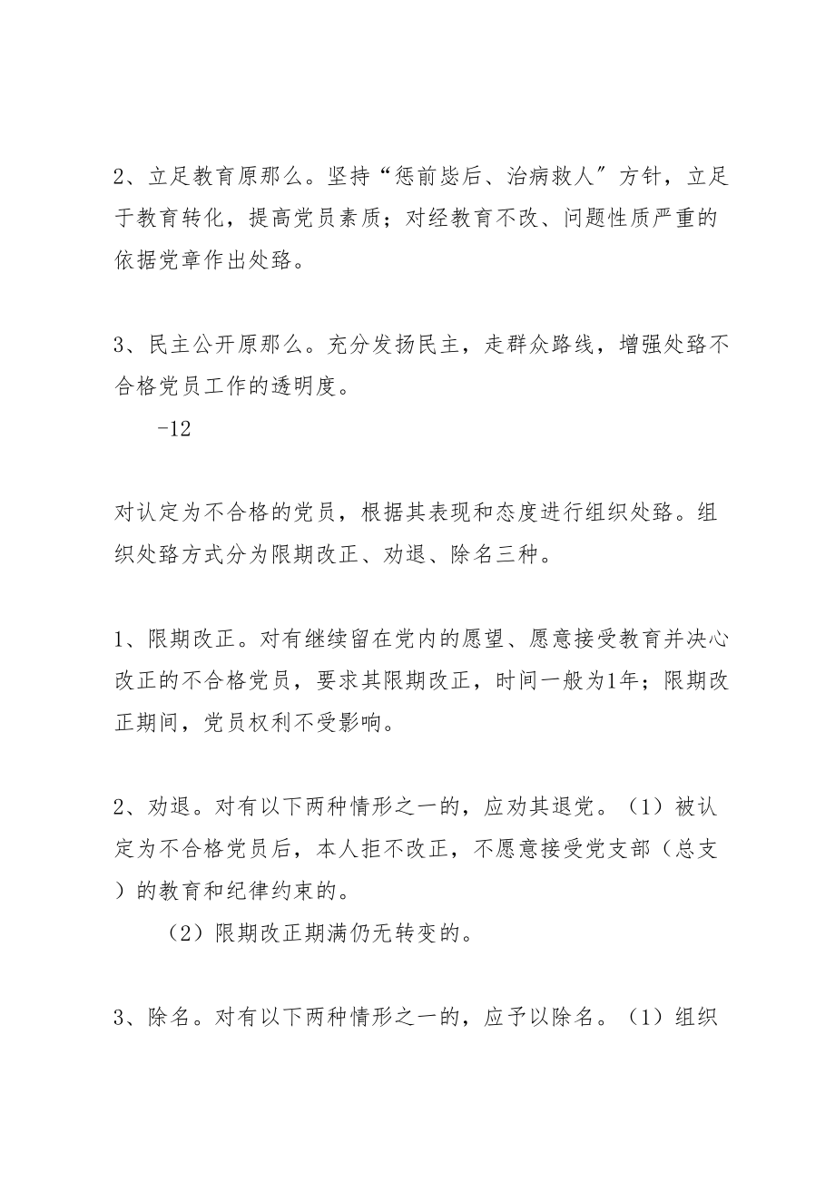 2023年镇处置不合格党员方案 .doc_第2页