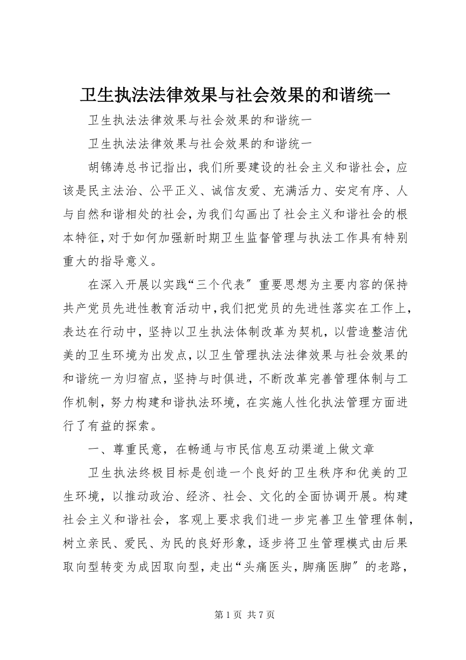 2023年卫生执法法律效果与社会效果的和谐统一.docx_第1页