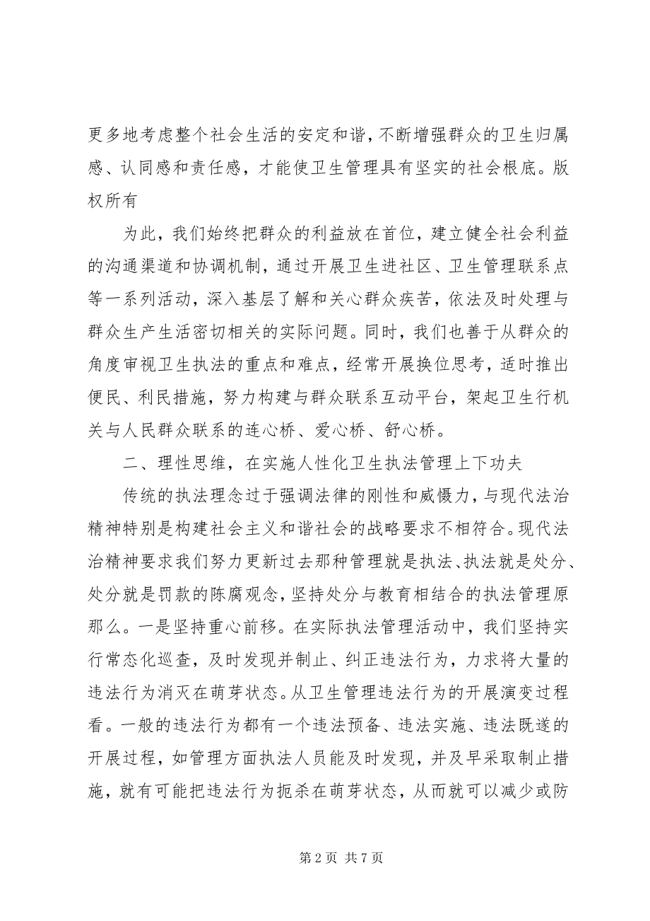 2023年卫生执法法律效果与社会效果的和谐统一.docx_第2页