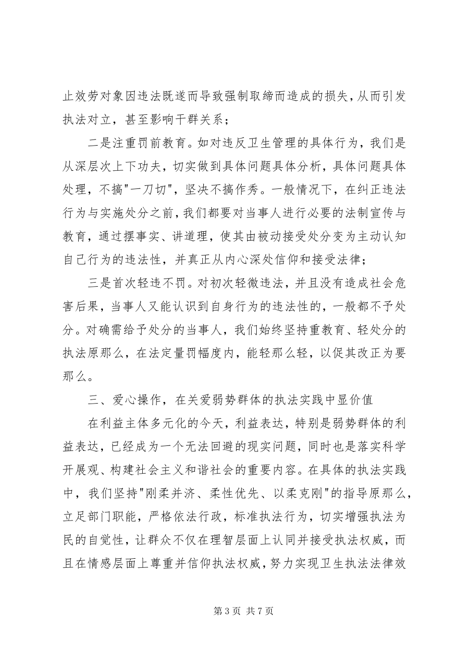 2023年卫生执法法律效果与社会效果的和谐统一.docx_第3页