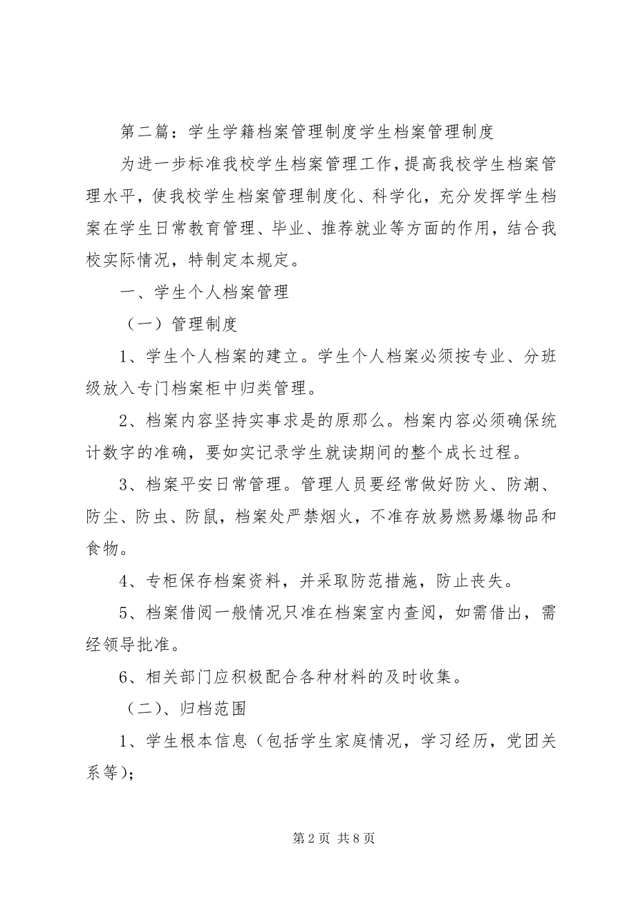 2023年学籍档案管理制度.docx_第2页